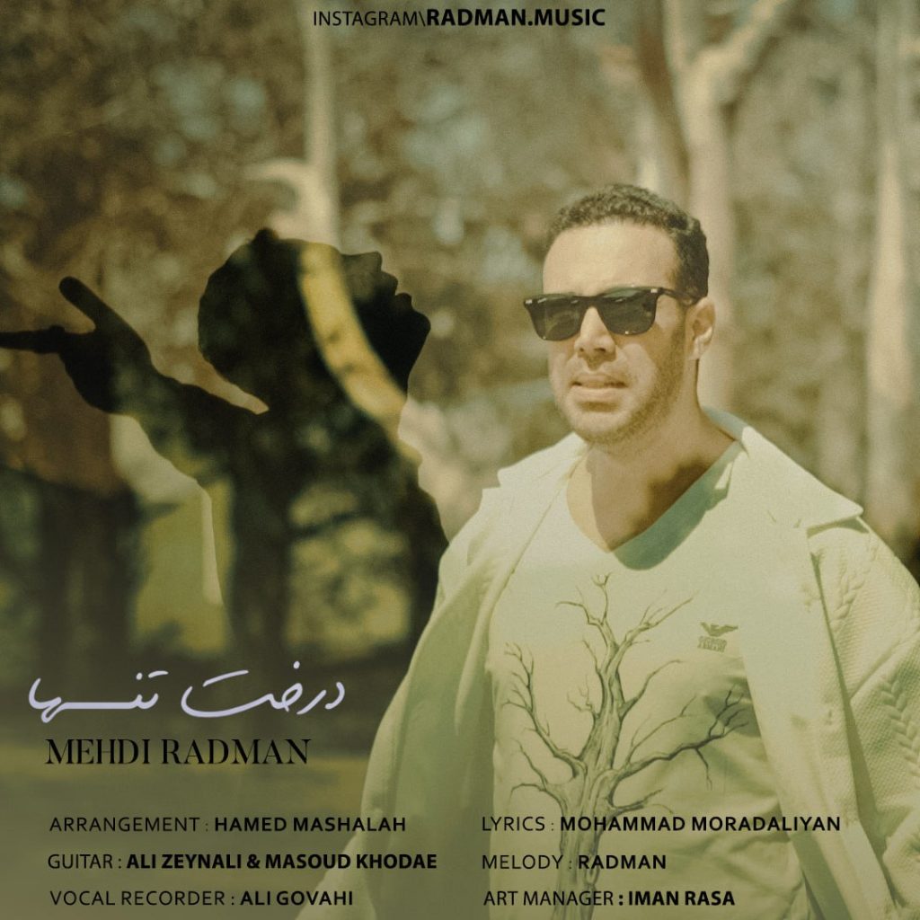درخت تنها