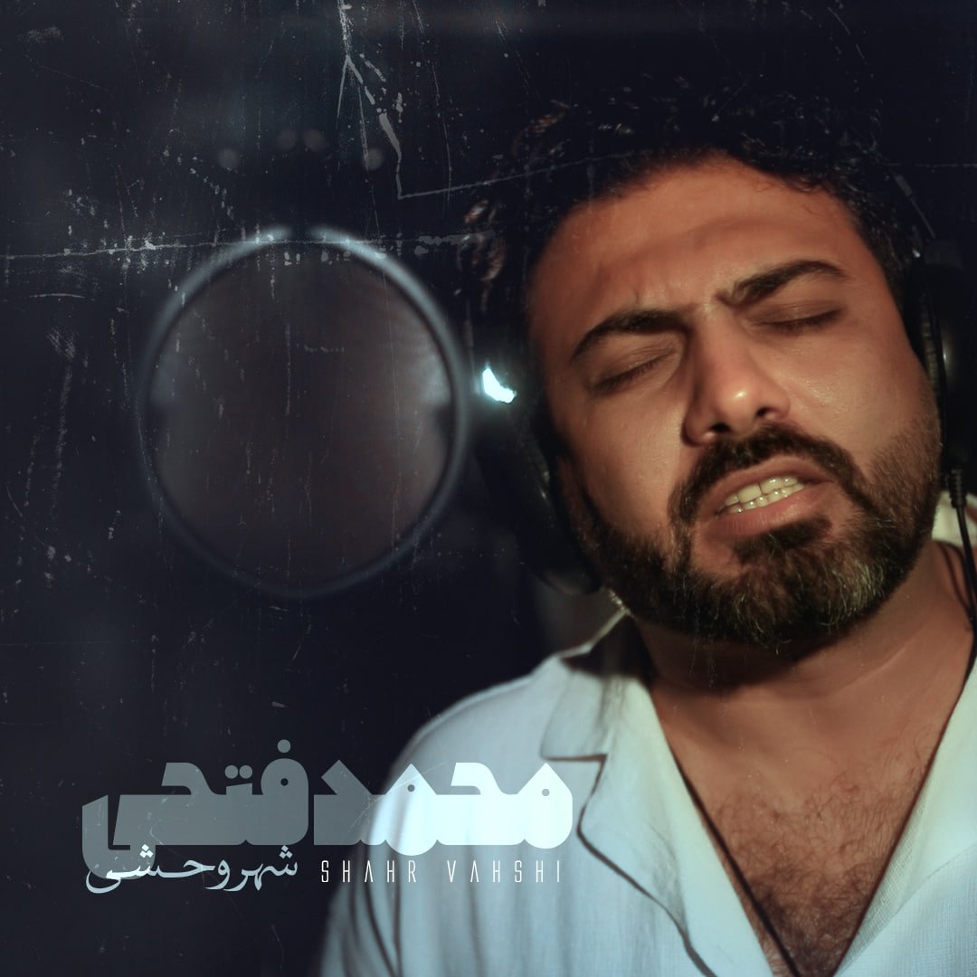 دانلود آهنگ جدید محمد فتحی با عنوان شهر وحشی