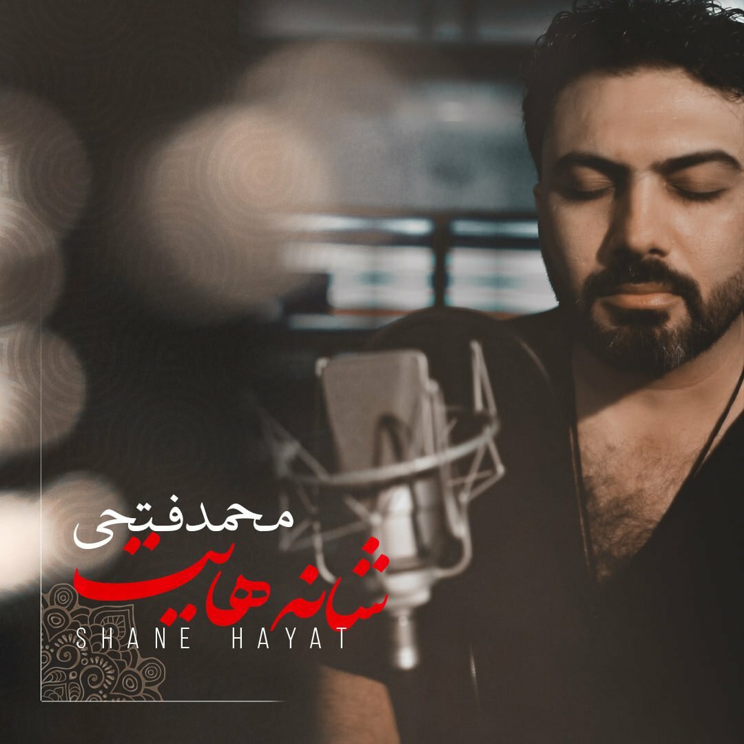دانلود آهنگ جدید محمد فتحی با عنوان شانه هایت