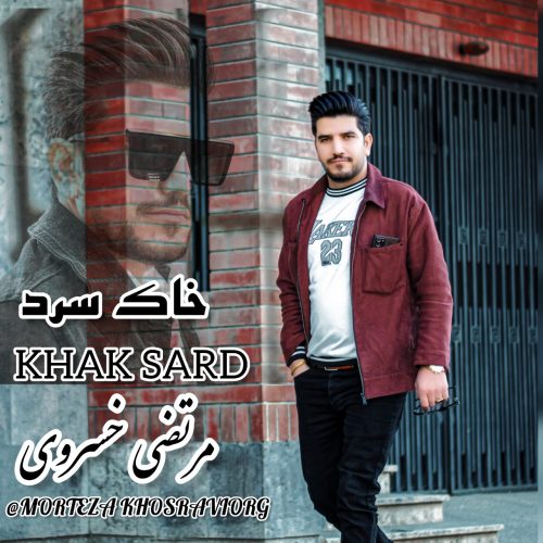 دانلود آهنگ جدید مرتضی خسروی با عنوان خاک سرد