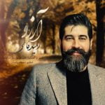 دانلود آهنگ جدید امید فاطمی با عنوان آرزو