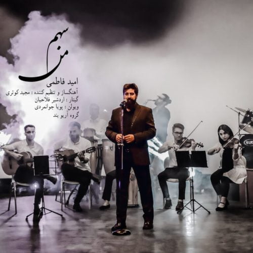 دانلود آهنگ جدید امید فاطمی با عنوان سهم من