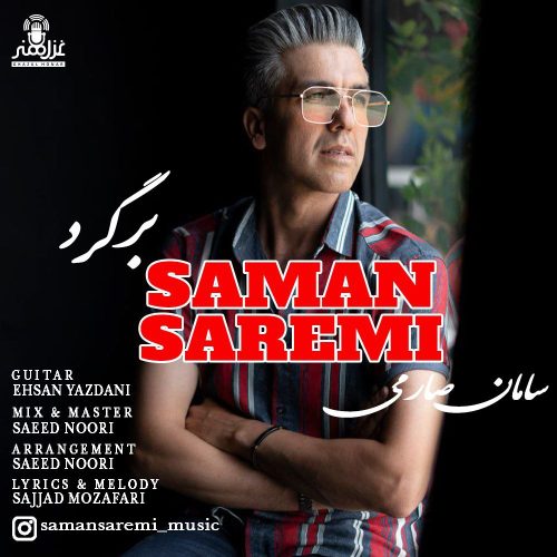 دانلود آهنگ جدید سامان صارمی با عنوان برگرد