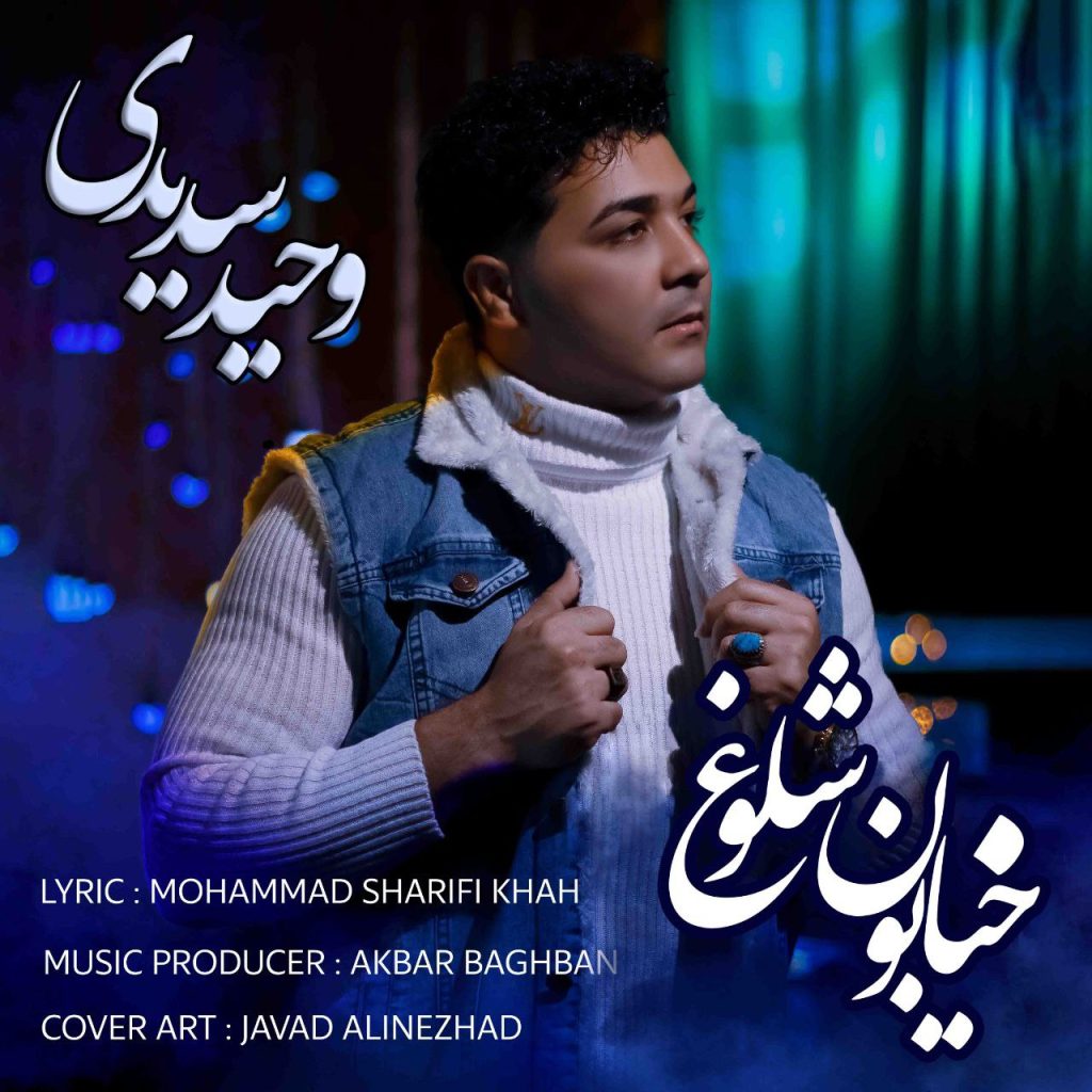 خیابون شلوغ