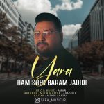 دانلود آهنگ جدید یارا با عنوان همیشه برام جدیدی