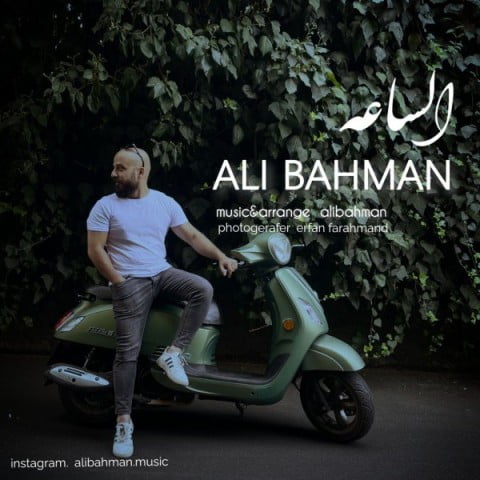 دانلود آهنگ جدید علی بهمن با عنوان الساعه