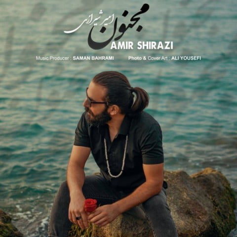 دانلود آهنگ جدید امیر شیرازی با عنوان مجنون