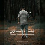 دانلود آهنگ جدید عارف پارسا با عنوان باور