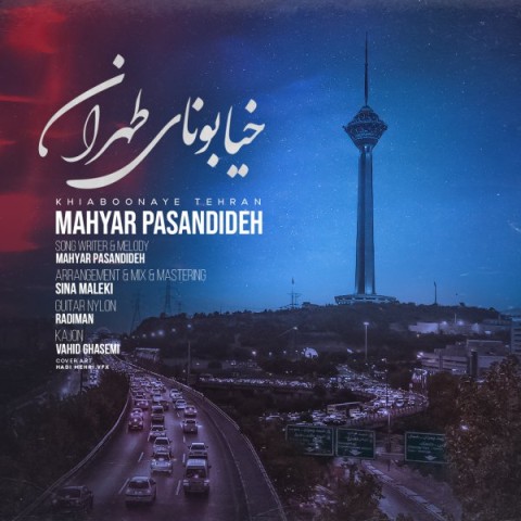 دانلود آهنگ جدید مهیار پسندیده با عنوان خیابونای طهران