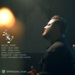 دانلود آهنگ جدید میلاد زارعی با عنوان از یاد رفته