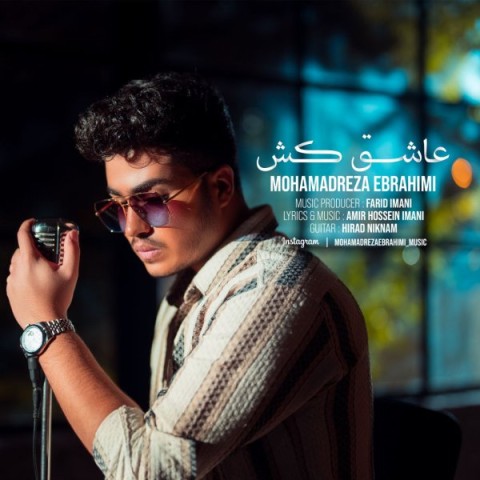 دانلود آهنگ جدید محمدرضا ابراهیمی با عنوان عاشق کش