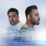 دانلود آهنگ جدید سامی بند با عنوان ساحل