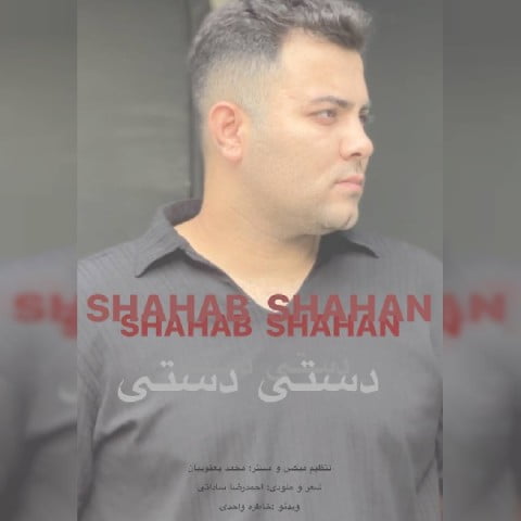 دانلود آهنگ جدید شهاب باباپور با عنوان دستی دستی
