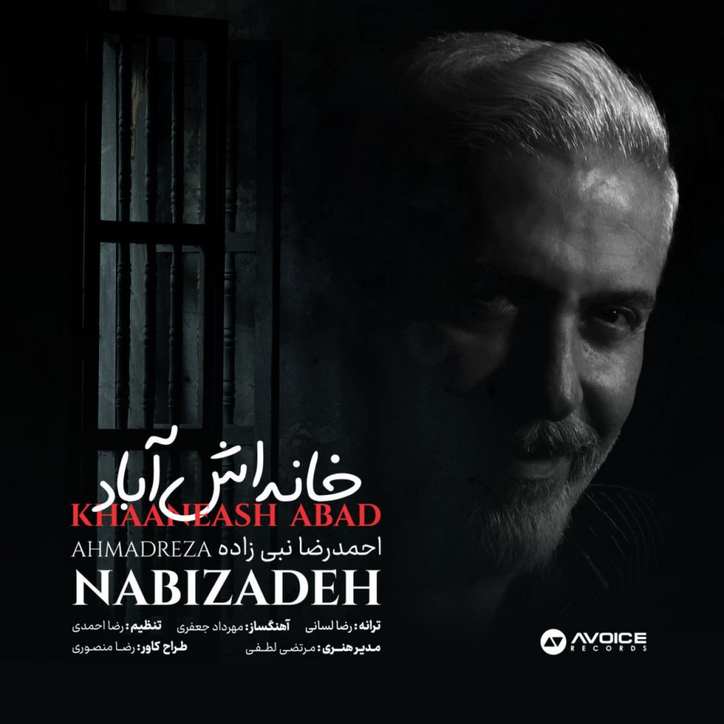 خانه اش آباد