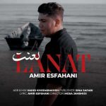 دانلود آهنگ جدید امیر اصفهانی با عنوان لعنت
