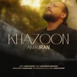 دانلود آهنگ جدید امیر ایران با عنوان خزون
