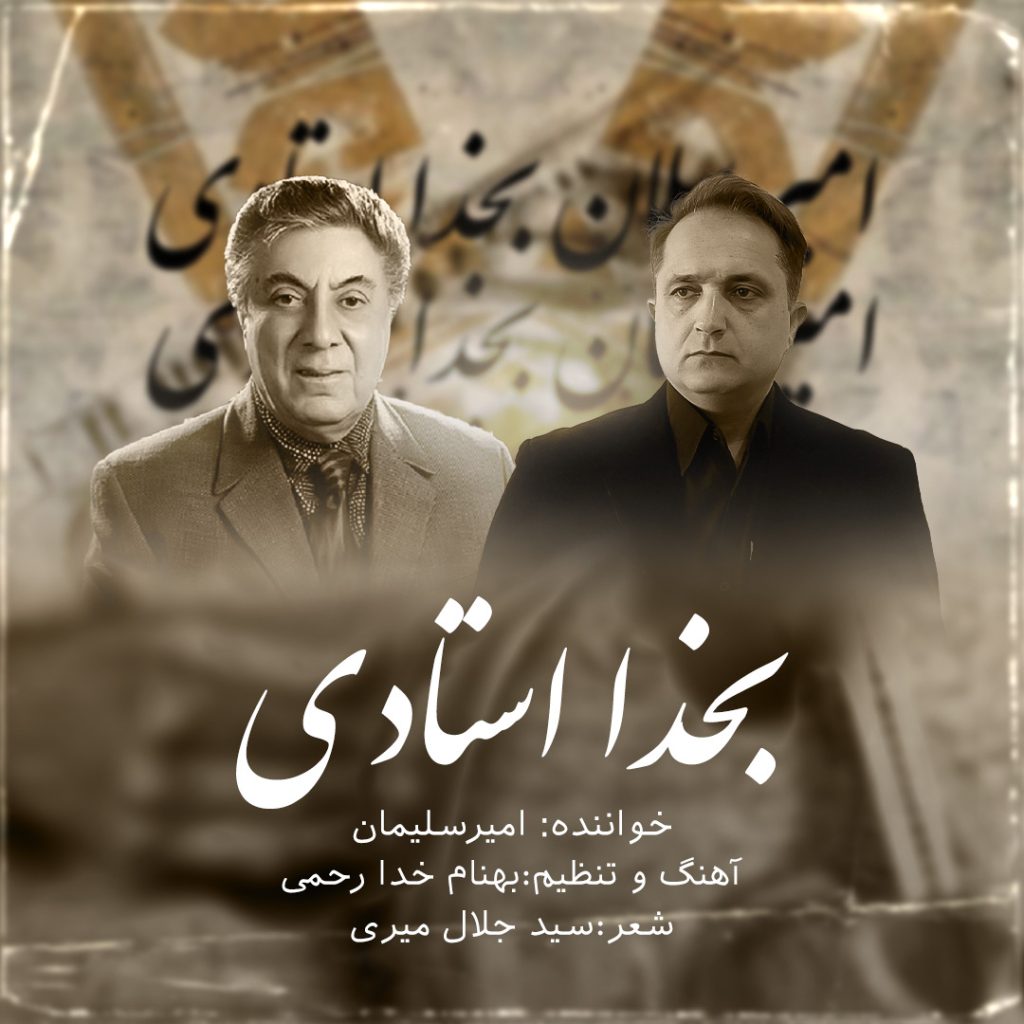 بخدا استادی