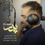 دانلود آهنگ جدید حمید راد با عنوان پدر