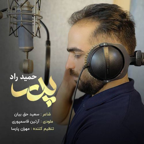 دانلود آهنگ جدید حمید راد با عنوان پدر