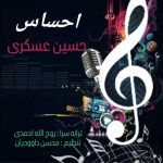 دانلود آهنگ جدید حسین عسکری با عنوان احساسی