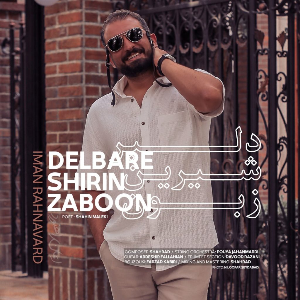 دلبر شیرین زبون
