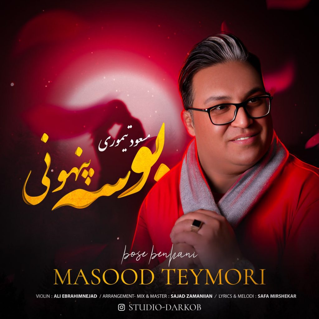 بوسه پنهونی