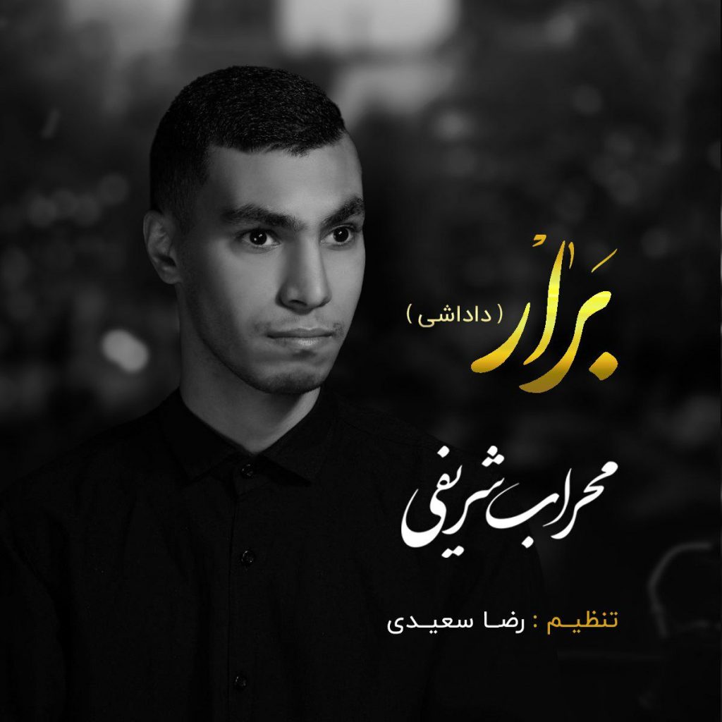 دانلود آهنگ جدید محراب شریفی با عنوان برار