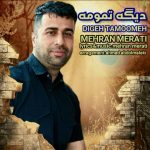 دانلود آهنگ جدید مهران مرآتی با عنوان دیگه تمومه