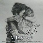 دانلود آهنگ جدید میلاد بهمنی با عنوان میترسم (مرتضی پاشایی) (هوش مصنوعی)