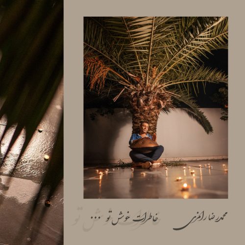 دانلود آهنگ جدید محمد رامزی با عنوان خاطرات خوش من