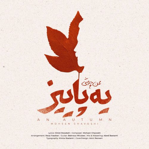 دانلود آهنگ جدید محسن چاوشی با عنوان یه پاییز