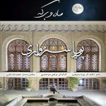 دانلود آهنگ جدید پوریا سبزواری با عنوان ماه و برکه