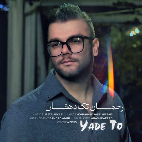 دانلود آهنگ جدید رحمان تک دهقان با عنوان یاد تو