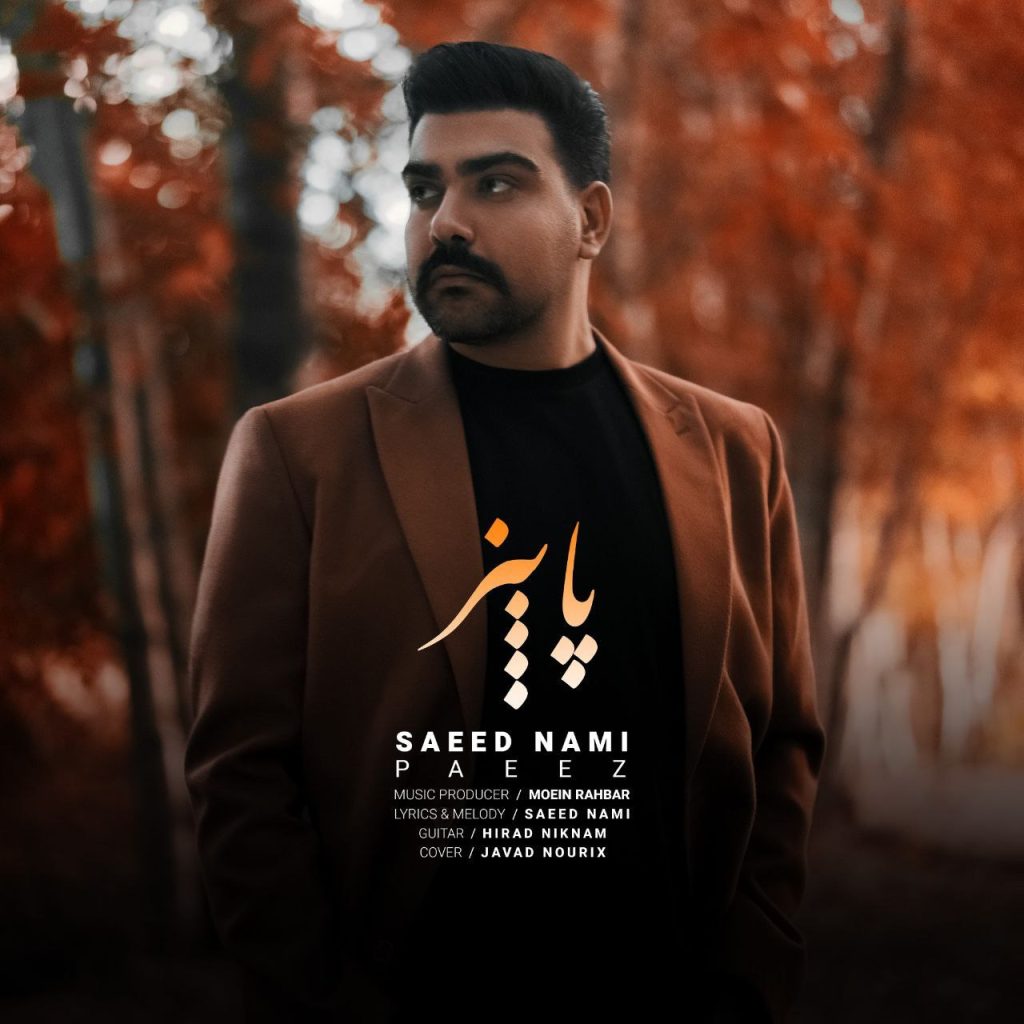 پاییز