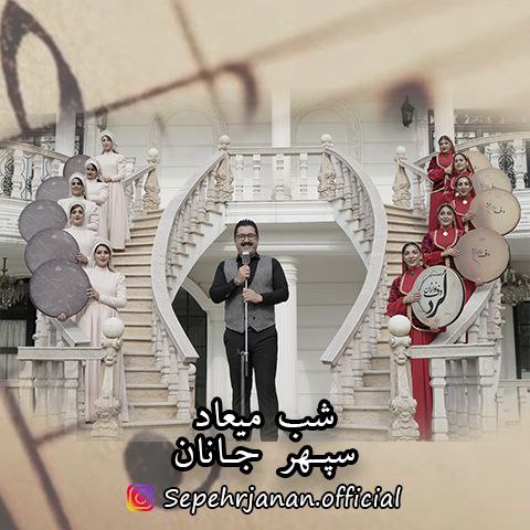 دانلود آهنگ جدید سپهر جانان با عنوان شب میعاد