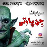 دانلود آهنگ جدید سیا پاشا با عنوان جن پارتی
