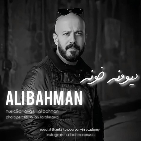 دانلود آهنگ جدید علی بهمن با عنوان دیوونه خونه