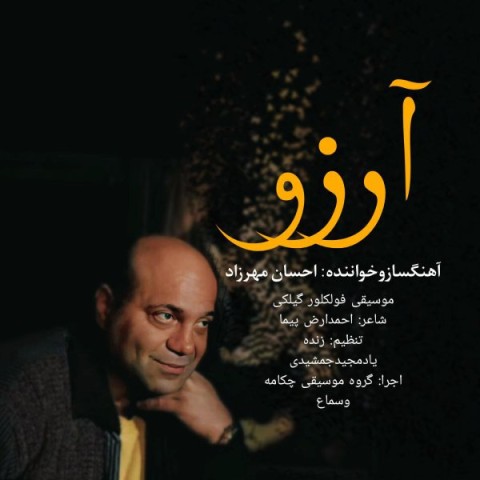 دانلود آهنگ جدید احسان مهرزاد با عنوان آرزو