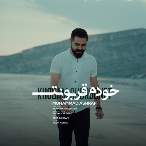دانلود آهنگ جدید محمد اشرفی با عنوان خودم قربونت