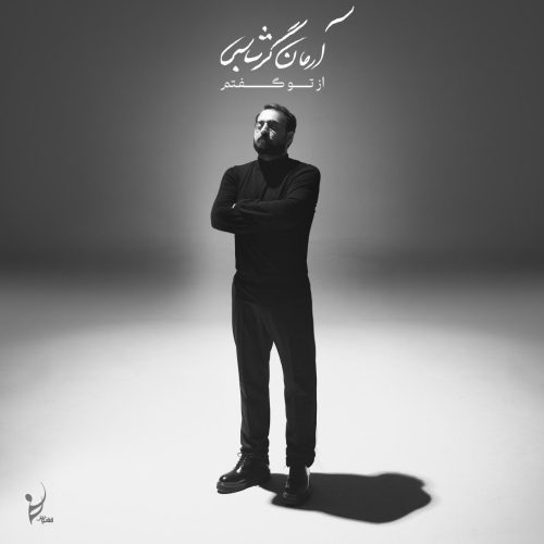 دانلود آهنگ جدید آرمان گرشاسبی با عنوان بی پروا