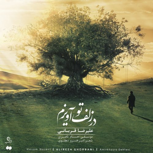 دانلود آهنگ جدید علیرضا قربانی با عنوان در زلف تو آویزم