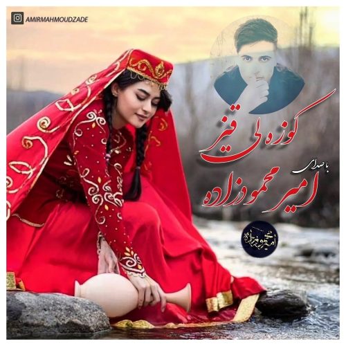 دانلود آهنگ جدید امیر محمودزاده با عنوان کوزه لی قیز