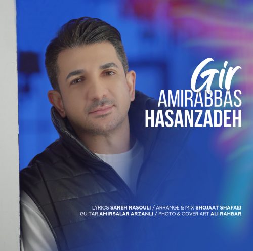 دانلود آهنگ جدید امیرعباس حسن زاده با عنوان گیر