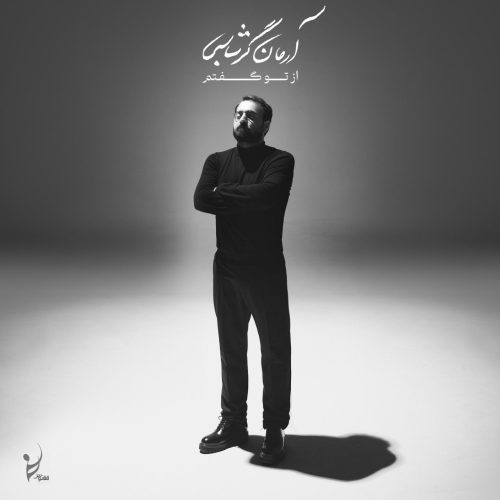 دانلود آلبوم جدید آرمان گرشاسبی با عنوان از تو گفتم