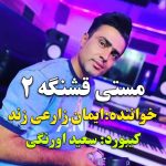 دانلود آهنگ جدید ایمان زارعی زند با عنوان مستی قشنگه ۲