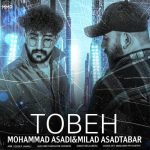 دانلود آهنگ جدید محمد اسدی و میلاد اسدتبار با عنوان توبه