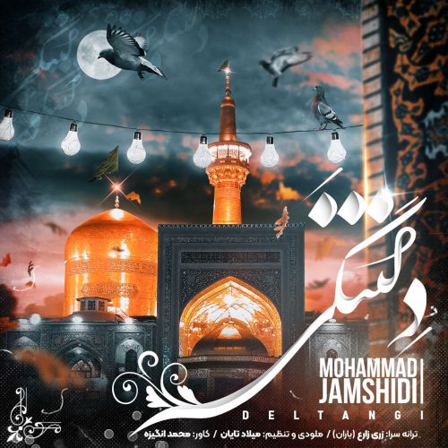 دانلود آهنگ جدید محمد جمشیدی با عنوان دلتنگی