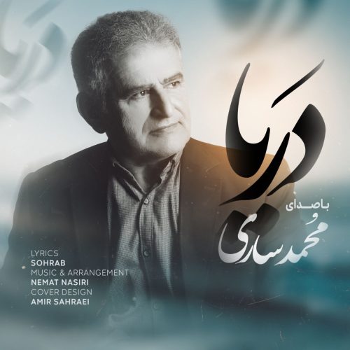 دانلود آهنگ جدید محمد ساری با عنوان دریا