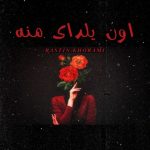 دانلود آهنگ جدید راستین خرمی با عنوان اون یلدای منه