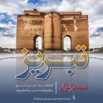 دانلود آهنگ جدید صمد ایرانی با عنوان تبریز